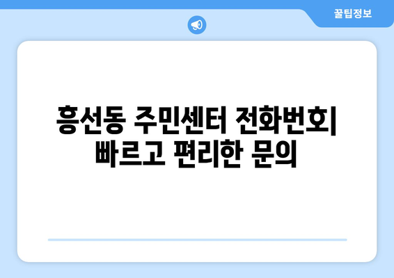 경기도 의정부시 흥선동 주민센터 행정복지센터 주민자치센터 동사무소 면사무소 전화번호 위치