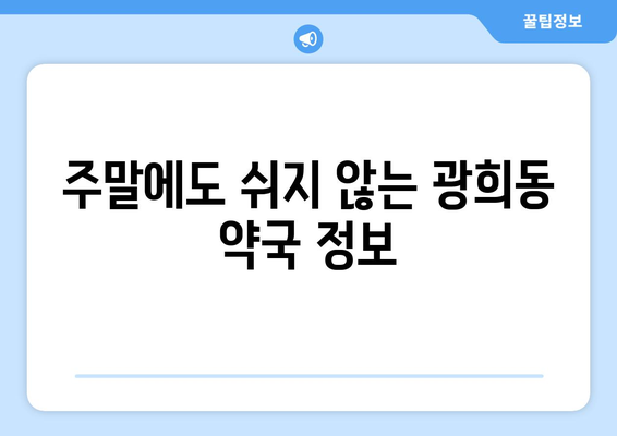 서울시 중구 광희동 24시간 토요일 일요일 휴일 공휴일 야간 약국