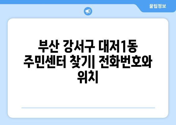 부산시 강서구 대저1동 주민센터 행정복지센터 주민자치센터 동사무소 면사무소 전화번호 위치