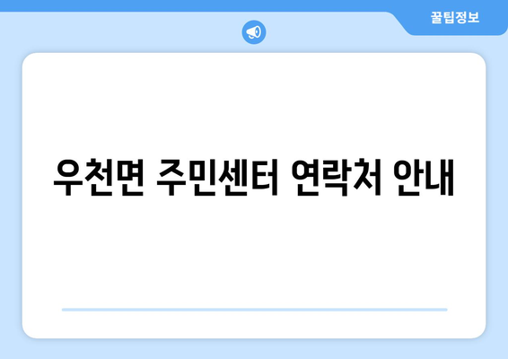 강원도 횡성군 우천면 주민센터 행정복지센터 주민자치센터 동사무소 면사무소 전화번호 위치