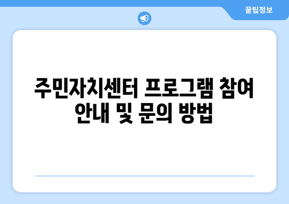 대구시 동구 신천1·2동 주민센터 행정복지센터 주민자치센터 동사무소 면사무소 전화번호 위치