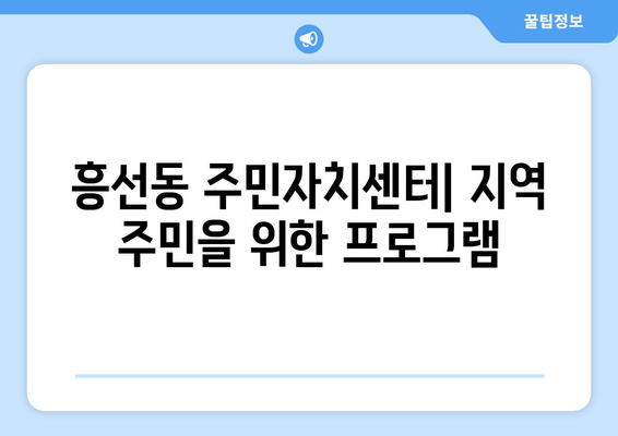 경기도 의정부시 흥선동 주민센터 행정복지센터 주민자치센터 동사무소 면사무소 전화번호 위치