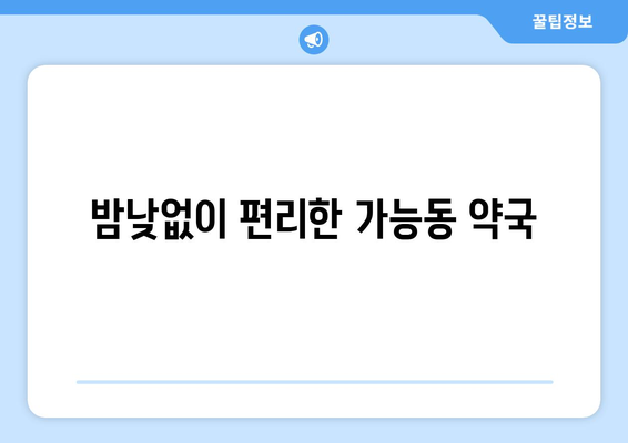 경기도 의정부시 가능동 24시간 토요일 일요일 휴일 공휴일 야간 약국