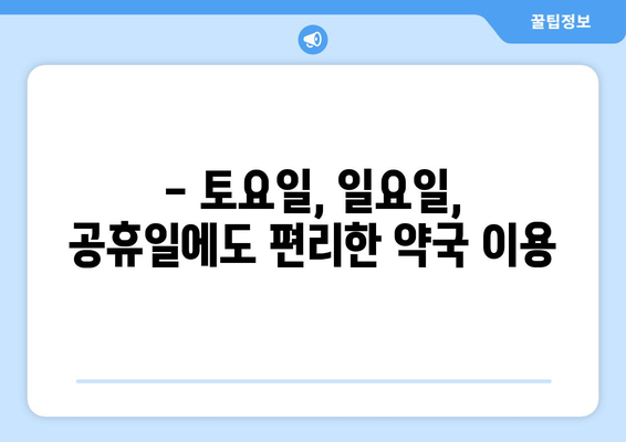 대전시 중구 은행선화동 24시간 토요일 일요일 휴일 공휴일 야간 약국