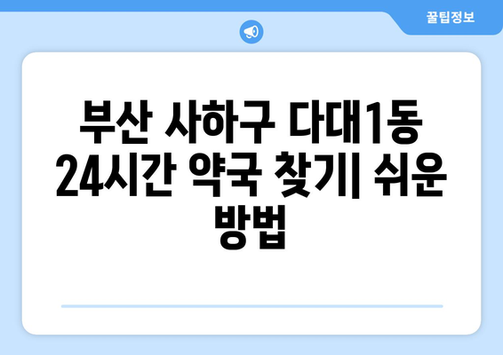 부산시 사하구 다대1동 24시간 토요일 일요일 휴일 공휴일 야간 약국