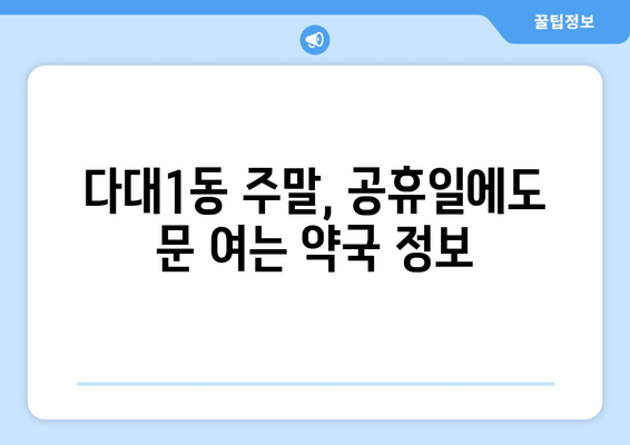 부산시 사하구 다대1동 24시간 토요일 일요일 휴일 공휴일 야간 약국