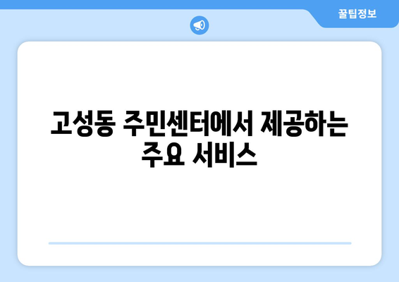 대구시 북구 고성동 주민센터 행정복지센터 주민자치센터 동사무소 면사무소 전화번호 위치