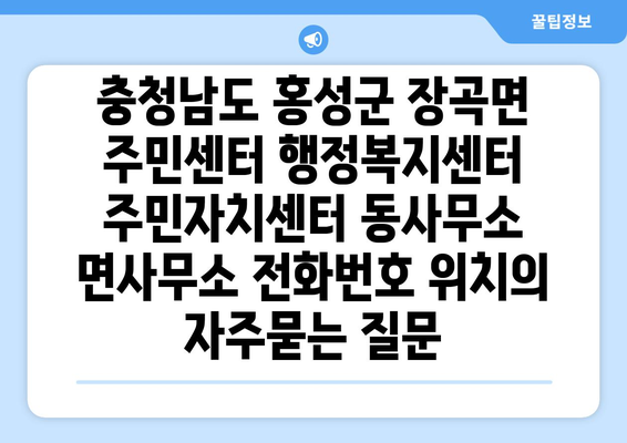 충청남도 홍성군 장곡면 주민센터 행정복지센터 주민자치센터 동사무소 면사무소 전화번호 위치