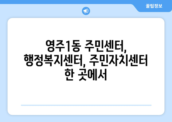 부산시 중구 영주1동 주민센터 행정복지센터 주민자치센터 동사무소 면사무소 전화번호 위치