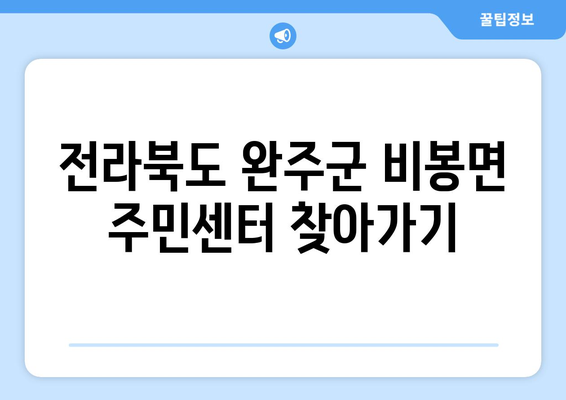 전라북도 완주군 비봉면 주민센터 행정복지센터 주민자치센터 동사무소 면사무소 전화번호 위치