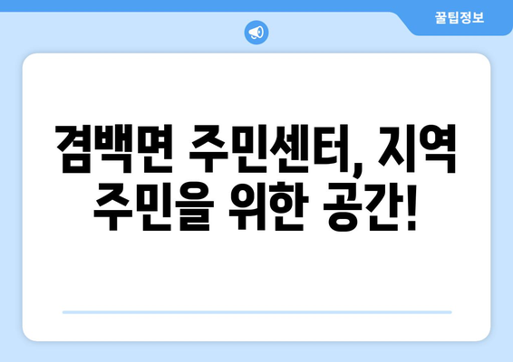 전라남도 보성군 겸백면 주민센터 행정복지센터 주민자치센터 동사무소 면사무소 전화번호 위치