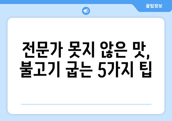 집에서 만드는 소불고기 황금 레시피| 5가지 비법으로 더욱 맛있게! | 불고기 양념, 레시피, 팁