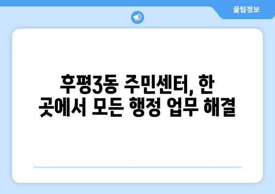 강원도 춘천시 후평3동 주민센터 행정복지센터 주민자치센터 동사무소 면사무소 전화번호 위치