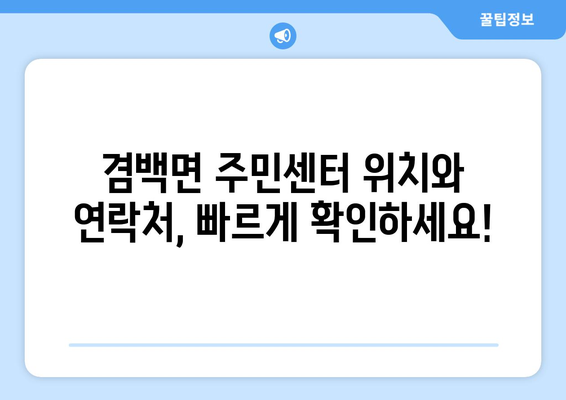 전라남도 보성군 겸백면 주민센터 행정복지센터 주민자치센터 동사무소 면사무소 전화번호 위치