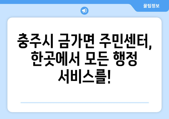 충청북도 충주시 금가면 주민센터 행정복지센터 주민자치센터 동사무소 면사무소 전화번호 위치