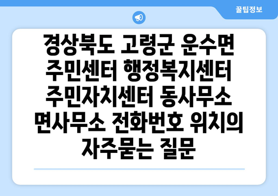 경상북도 고령군 운수면 주민센터 행정복지센터 주민자치센터 동사무소 면사무소 전화번호 위치