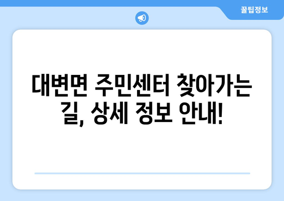 부산시 기장군 대변면 주민센터 행정복지센터 주민자치센터 동사무소 면사무소 전화번호 위치