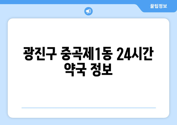 서울시 광진구 중곡제1동 24시간 토요일 일요일 휴일 공휴일 야간 약국