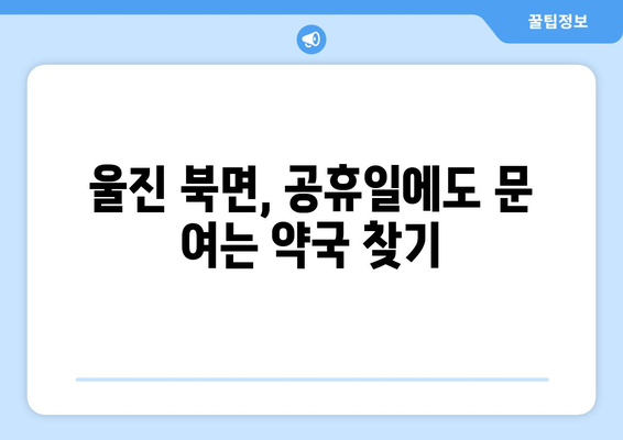 경상북도 울진군 북면 24시간 토요일 일요일 휴일 공휴일 야간 약국