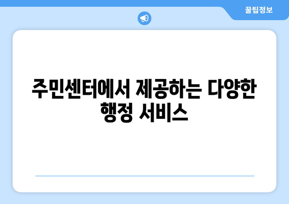 서울시 강북구 수유3동 주민센터 행정복지센터 주민자치센터 동사무소 면사무소 전화번호 위치