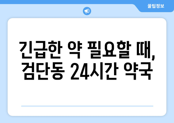 대구시 북구 검단동 24시간 토요일 일요일 휴일 공휴일 야간 약국