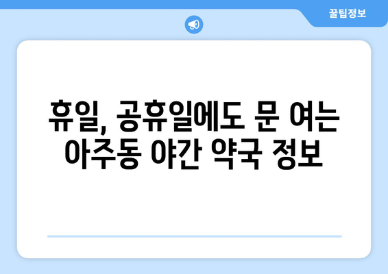 경상남도 거제시 아주동 24시간 토요일 일요일 휴일 공휴일 야간 약국