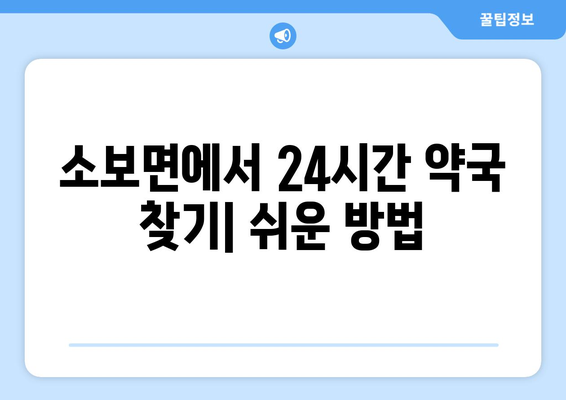 대구시 군위군 소보면 24시간 토요일 일요일 휴일 공휴일 야간 약국