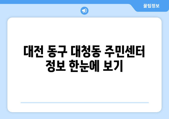 대전시 동구 대청동 주민센터 행정복지센터 주민자치센터 동사무소 면사무소 전화번호 위치