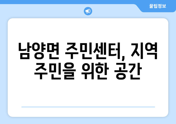 전라남도 고흥군 남양면 주민센터 행정복지센터 주민자치센터 동사무소 면사무소 전화번호 위치