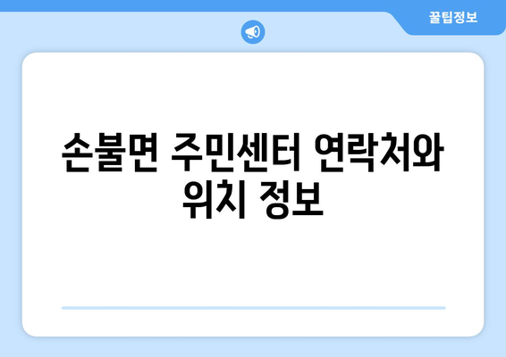 전라남도 함평군 손불면 주민센터 행정복지센터 주민자치센터 동사무소 면사무소 전화번호 위치