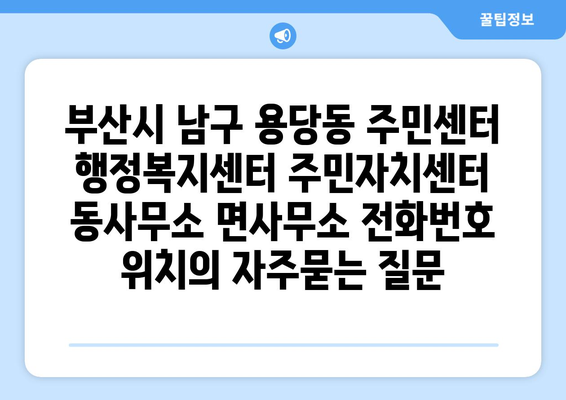 부산시 남구 용당동 주민센터 행정복지센터 주민자치센터 동사무소 면사무소 전화번호 위치