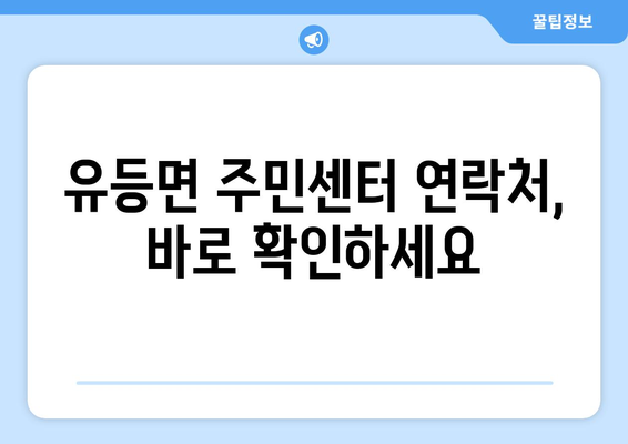 전라북도 순창군 유등면 주민센터 행정복지센터 주민자치센터 동사무소 면사무소 전화번호 위치