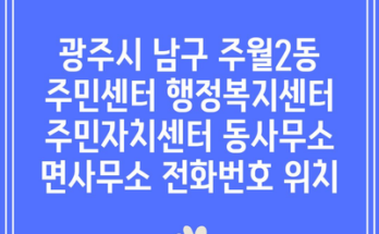 광주시 남구 주월2동 주민센터 행정복지센터 주민자치센터 동사무소 면사무소 전화번호 위치