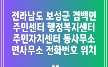 전라남도 보성군 겸백면 주민센터 행정복지센터 주민자치센터 동사무소 면사무소 전화번호 위치