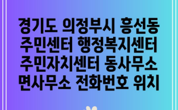 경기도 의정부시 흥선동 주민센터 행정복지센터 주민자치센터 동사무소 면사무소 전화번호 위치