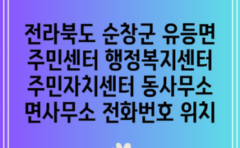 전라북도 순창군 유등면 주민센터 행정복지센터 주민자치센터 동사무소 면사무소 전화번호 위치