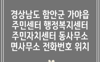 경상남도 함안군 가야읍 주민센터 행정복지센터 주민자치센터 동사무소 면사무소 전화번호 위치