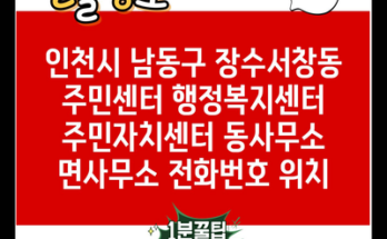 인천시 남동구 장수서창동 주민센터 행정복지센터 주민자치센터 동사무소 면사무소 전화번호 위치