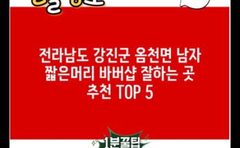 전라남도 강진군 옴천면 남자 짧은머리 바버샵 잘하는 곳 추천 TOP 5