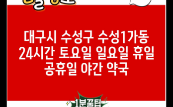 대구시 수성구 수성1가동 24시간 토요일 일요일 휴일 공휴일 야간 약국