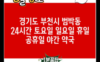 경기도 부천시 범박동 24시간 토요일 일요일 휴일 공휴일 야간 약국