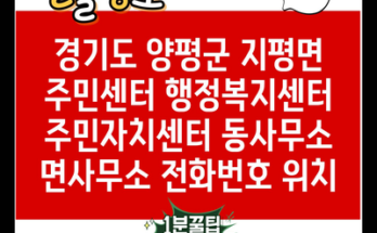 경기도 양평군 지평면 주민센터 행정복지센터 주민자치센터 동사무소 면사무소 전화번호 위치