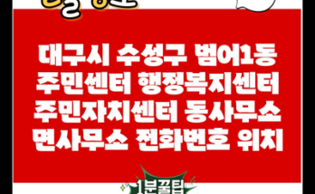 대구시 수성구 범어1동 주민센터 행정복지센터 주민자치센터 동사무소 면사무소 전화번호 위치