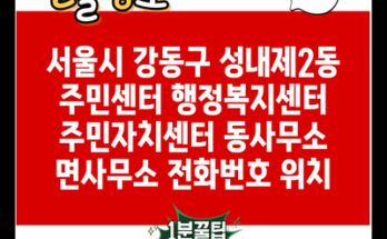 서울시 강동구 성내제2동 주민센터 행정복지센터 주민자치센터 동사무소 면사무소 전화번호 위치