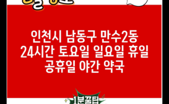 인천시 남동구 만수2동 24시간 토요일 일요일 휴일 공휴일 야간 약국