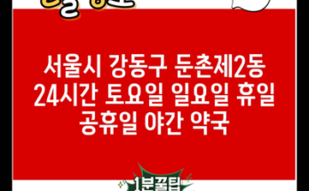 서울시 강동구 둔촌제2동 24시간 토요일 일요일 휴일 공휴일 야간 약국