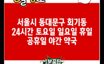 서울시 동대문구 회기동 24시간 토요일 일요일 휴일 공휴일 야간 약국