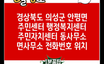 경상북도 의성군 안평면 주민센터 행정복지센터 주민자치센터 동사무소 면사무소 전화번호 위치