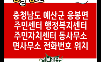 충청남도 예산군 응봉면 주민센터 행정복지센터 주민자치센터 동사무소 면사무소 전화번호 위치