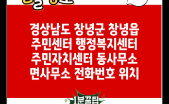 경상남도 창녕군 창녕읍 주민센터 행정복지센터 주민자치센터 동사무소 면사무소 전화번호 위치